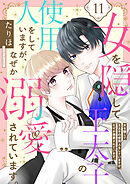 女を隠して王太子の使用人をしていますが、なぜか溺愛されています。　11話