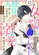 女を隠して王太子の使用人をしていますが、なぜか溺愛されています。　12話