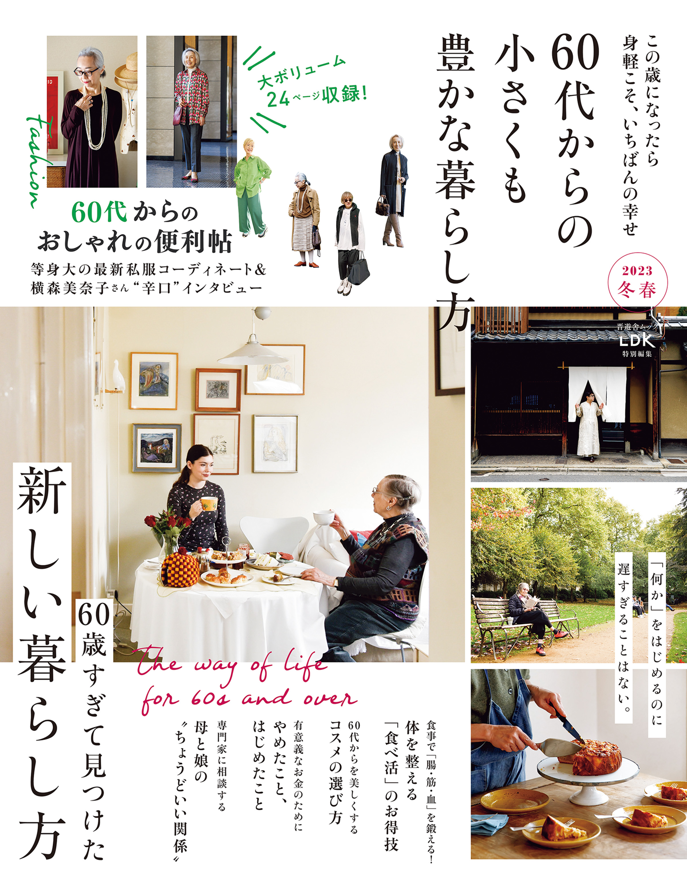 晋遊舎ムック 60代からの小さくも豊かな暮らし方 2023冬春 晋遊舎 漫画・無料試し読みなら、電子書籍ストア ブックライブ