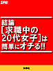 結論[求職中の20代女子]は簡単にオチる！！