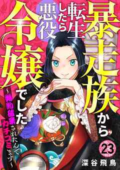 【分冊版】暴走族から転生したら悪役令嬢でした～婚約破棄されたんでカチコミます～（２３）