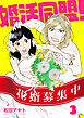 【分冊版】婚活同盟！（３）