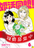 【分冊版】婚活同盟！（６）