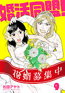 【分冊版】婚活同盟！（９）
