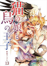 【分冊版】猫の娘と鳥の王子