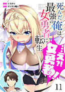 【分冊版】死んだ俺は最強の女勇者に転生…え？！女勇者？！（１１）