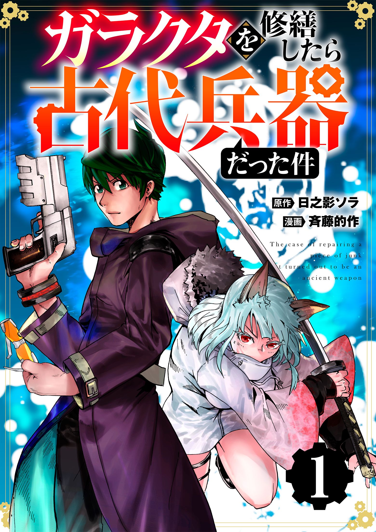 【分冊版】ガラクタを修繕したら古代兵器だった件（１） | ブックライブ