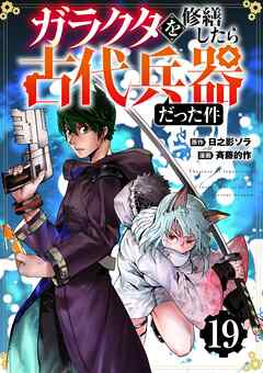 【分冊版】ガラクタを修繕したら古代兵器だった件