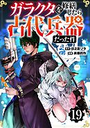 【分冊版】ガラクタを修繕したら古代兵器だった件（１９）