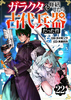 【分冊版】ガラクタを修繕したら古代兵器だった件