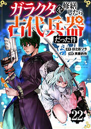 【分冊版】ガラクタを修繕したら古代兵器だった件