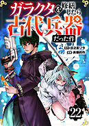 【分冊版】ガラクタを修繕したら古代兵器だった件（２２）