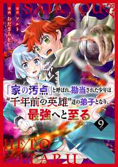 【分冊版】「家の汚点」と呼ばれ、勘当された少年は“千年前の英雄”達の弟子となり、最強へと至る