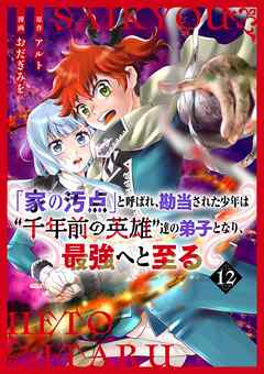 【分冊版】「家の汚点」と呼ばれ、勘当された少年は“千年前の英雄”達の弟子となり、最強へと至る