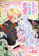 【分冊版】 恋に恋する侯爵令嬢のこじらせ恋愛（１８）