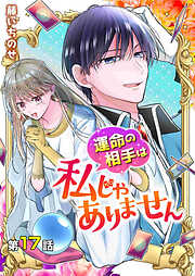 【分冊版】運命の相手は私じゃありません