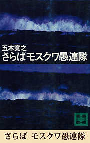 さらばモスクワ愚連隊　【五木寛之ノベリスク】