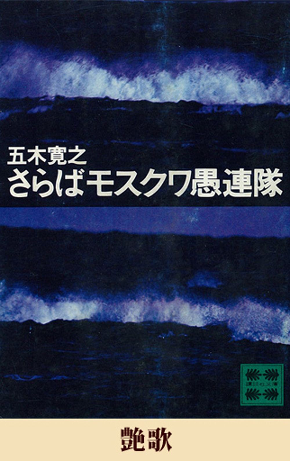 艶歌 【五木寛之ノベリスク】 - 五木寛之 - 漫画・ラノベ（小説 ...