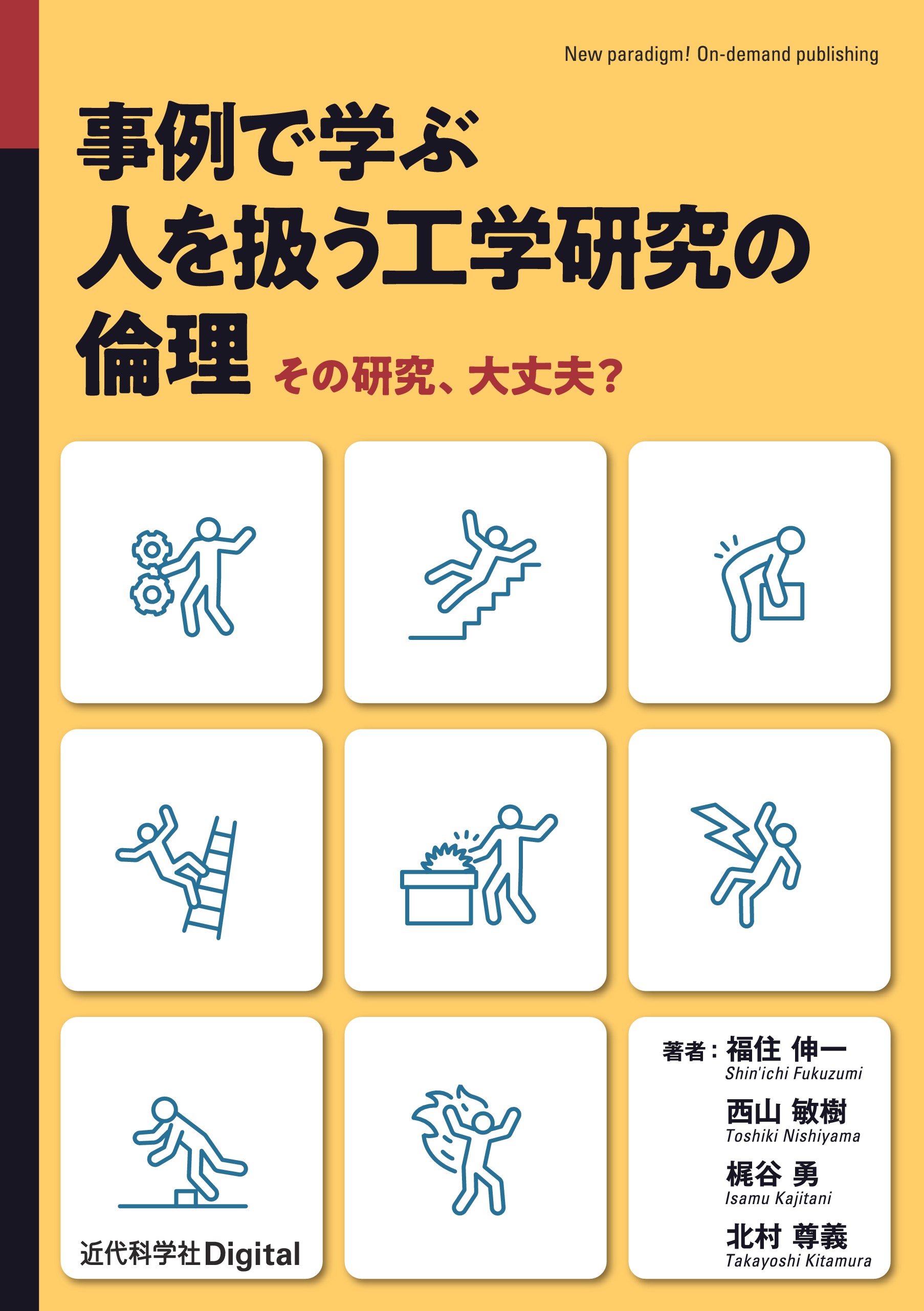 はじめての工学倫理 - 健康・医学