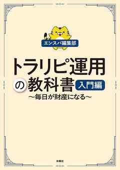 トラリピ運用の教科書　入門編