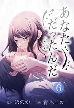 あなただったんだ【タテヨミ】　6話