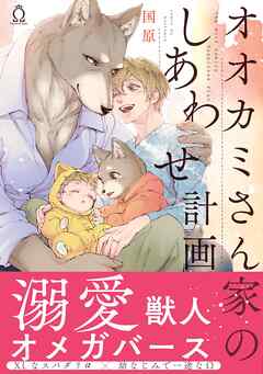 オオカミさん家のしあわせ計画【単行本版】【特典付き】