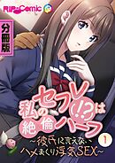 私のセフレ(！？)は絶倫ハーフ ～彼氏に言えないハメまくり浮気SEX～ 第１話【タテヨミ】