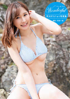 天川そら1st写真集『Wonderful』