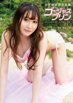 日下部加奈写真集『ゴージャス プリン』