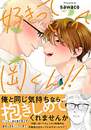 好きっていって岡くん！！【電子限定描き下ろし付き】