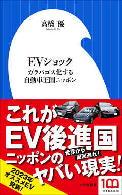 ＥＶショック　～ガラパゴス化する自動車王国ニッポン～（小学館新書）