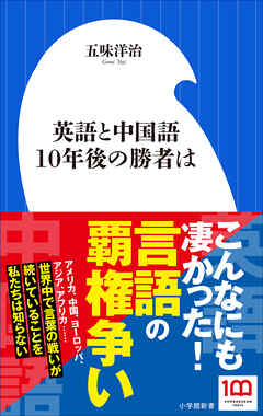 英語と中国語　１０年後の勝者は（小学館新書）