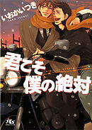好きこそ恋の絶対 いおかいつき 奈良千春 漫画 無料試し読みなら 電子書籍ストア ブックライブ