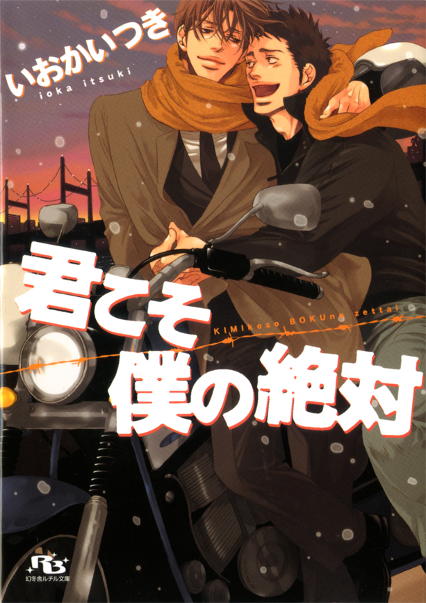 君こそ僕の絶対 - いおかいつき/奈良千春 - BL(ボーイズラブ)小説・無料試し読みなら、電子書籍・コミックストア ブックライブ