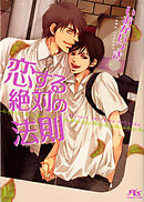 好きこそ恋の絶対 いおかいつき 奈良千春 漫画 無料試し読みなら 電子書籍ストア ブックライブ