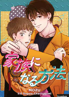 家族になる方法【タテヨミ】第80話