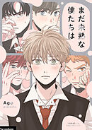 まだ未熟な僕たちは【タテヨミ】第54話