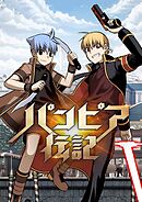 パンピア伝記【タテヨミ】第30話