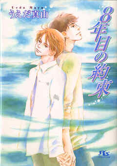 ８年目の約束