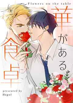 華がある食卓【タテヨミ】第17話