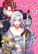 リベンジウェディング【タテヨミ】第80話