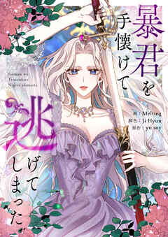 暴君を手懐けて逃げてしまった【タテヨミ】第4話 - Melting/Ji Hyun - 少女マンガ・無料試し読みなら、電子書籍・コミックストア ブックライブ
