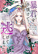 暴君を手懐けて逃げてしまった【タテヨミ】第88話