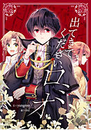 出てきてください、ロミオ【タテヨミ】第52話