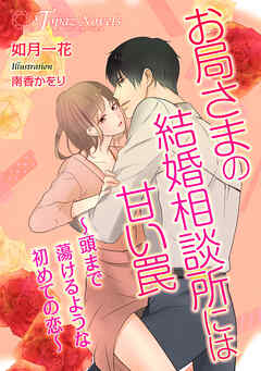 お局さまの結婚相談所には甘い罠～頭まで蕩けるような初めての恋～【書き下ろし・本文イラスト10枚】