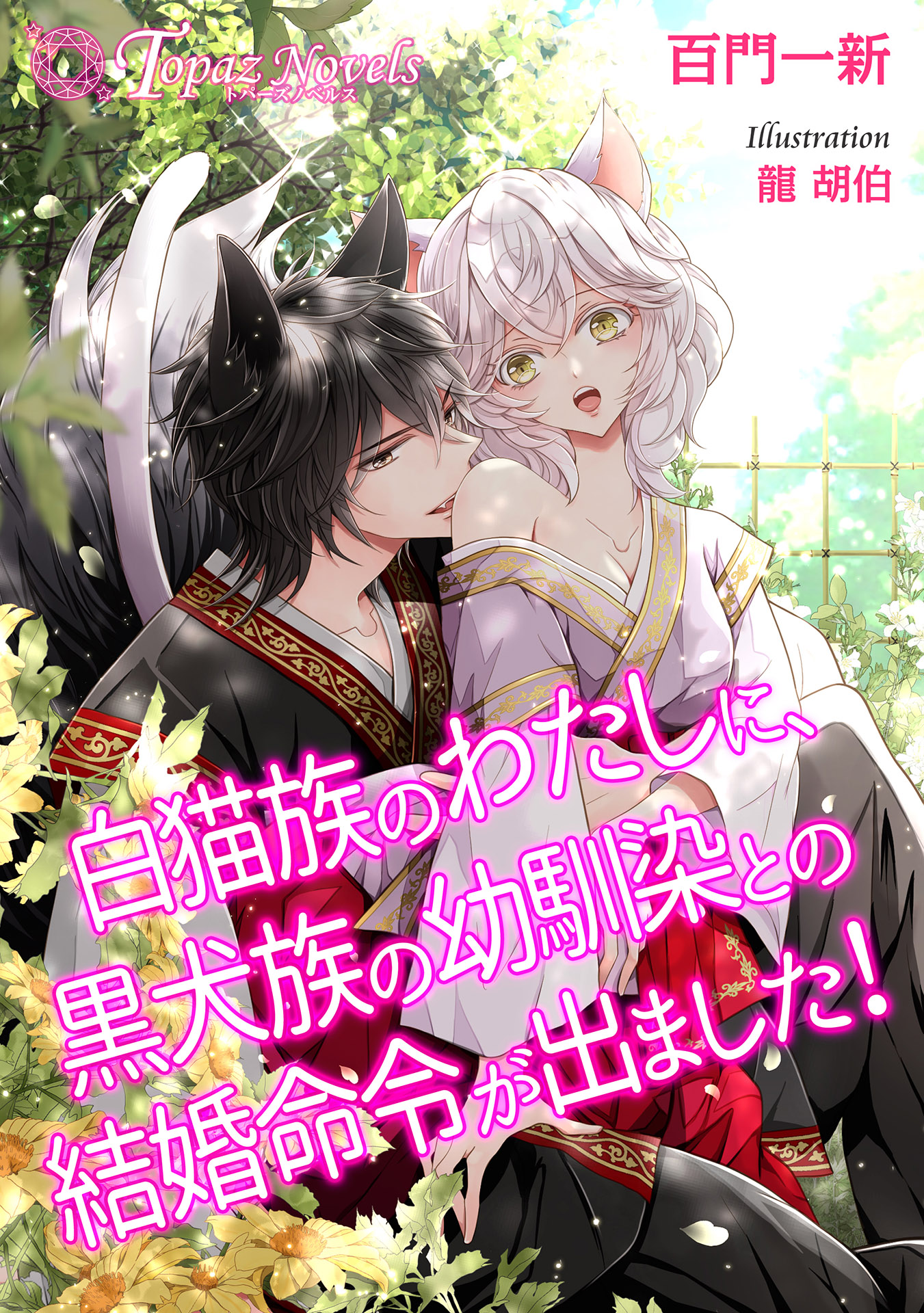 白猫族のわたしに、黒犬族の幼馴染との結婚命令が出ました！【書き下ろし・本文イラスト5枚】 | ブックライブ