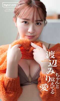 【デジタル限定】渡辺みり愛写真集「ちゃんと覚えてる」