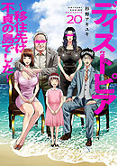 ディストピア～移住先は不貞の島でした～２０