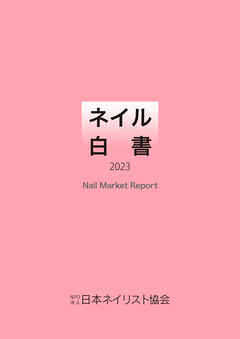 ネイル白書 2023（NPO法人日本ネイリスト協会） - NPO法人日本 