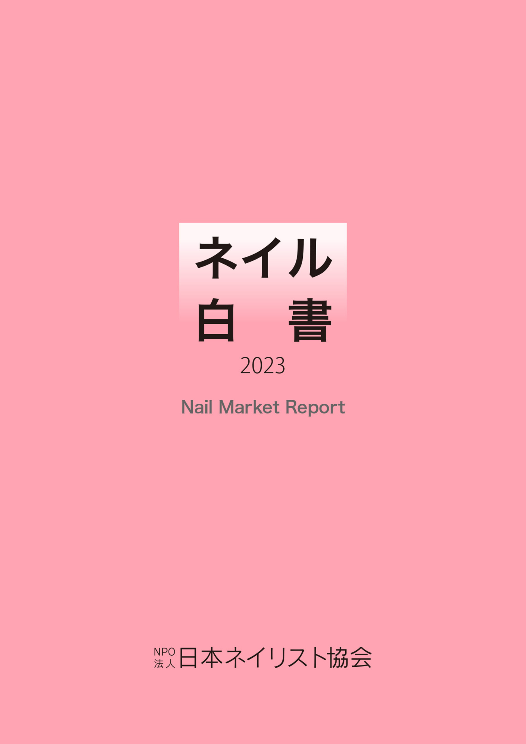 ネイル白書 2023（NPO法人日本ネイリスト協会） - NPO法人日本